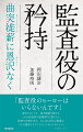 「監査役のヒーローはいらないんです」恩沢がなくても、曲突徙薪を続ける。これは監査役や経理部門に限らない。総務や法務を含め、あらゆる会社の現場は、そんな愚直な人たちによって支えられている。