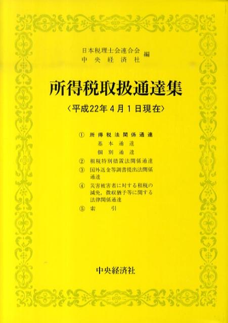 所得税取扱通達集（平成22年4月1日現在）