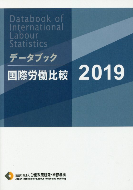 データブック国際労働比較（2019）