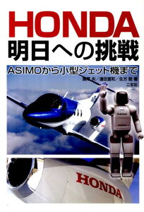 HONDA明日への挑戦 ASIMOから小型ジェット機まで [ 瀬尾央 ]