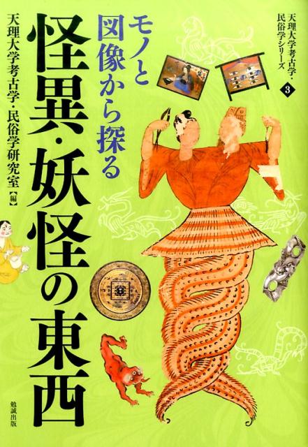 モノと図像から探る怪異・妖怪の東西 [ 天理大学考古学・民俗学研究室 ]