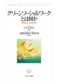 グリーンソーシャルワークとは何か 環境正義と共生社会実現 [ レナ・ドミネリ ]