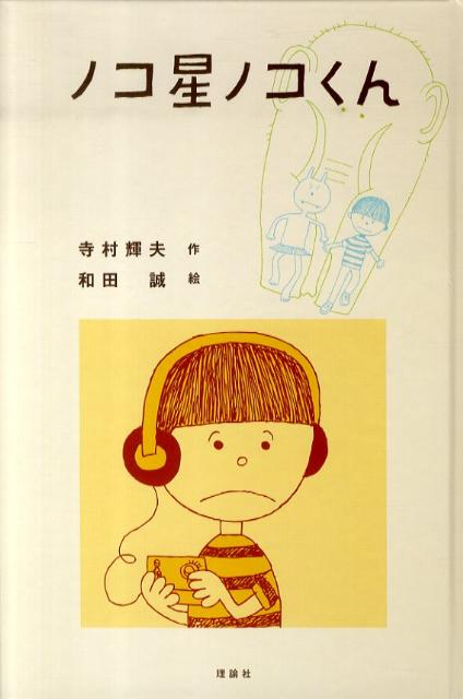 ノコ星ノコくん