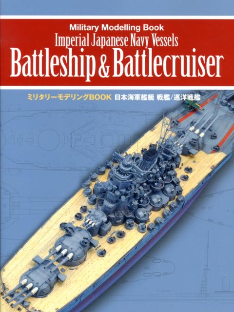 日本海軍艦艇戦艦／巡洋戦艦 （ミリタリーモデリングBOOK）