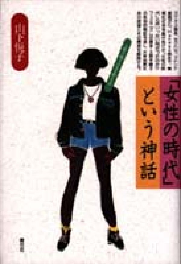 「女性の時代」という神話