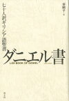 七十人訳ギリシア語聖書　ダニエル書 [ 秦剛平 ]