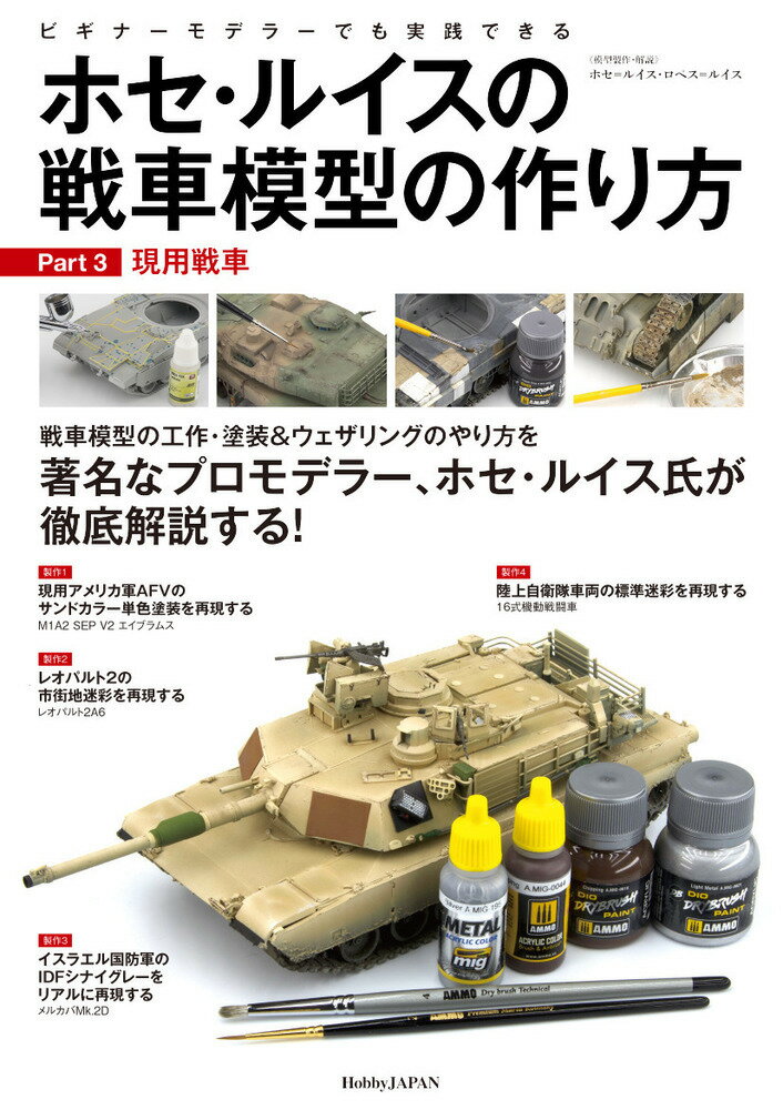 ホセ・ルイスの戦車模型のつくり方 Part.3 現用戦車