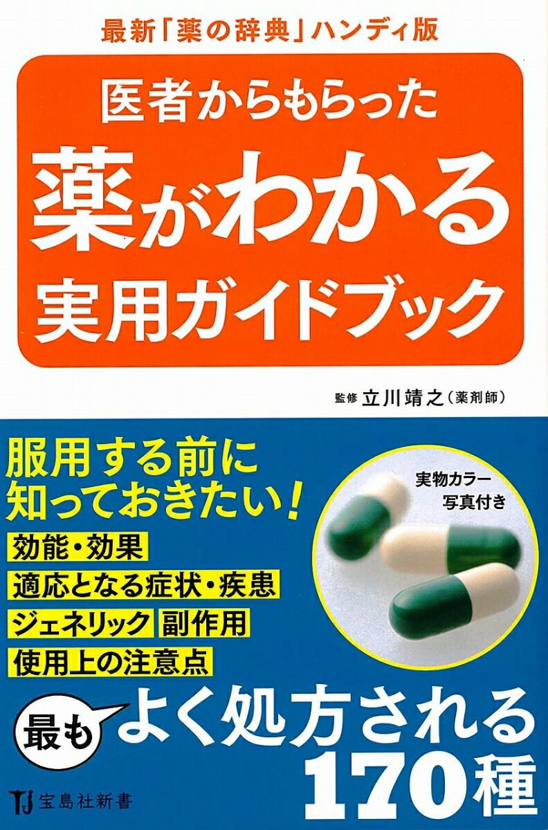 医者からもらった薬がわかる実用ガイドブック（宝島社新書）[立川靖之]のポイント対象リンク