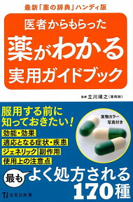 医者からもらった薬がわかる実用ガイドブック （宝島社新書） [ 立川靖之 ]