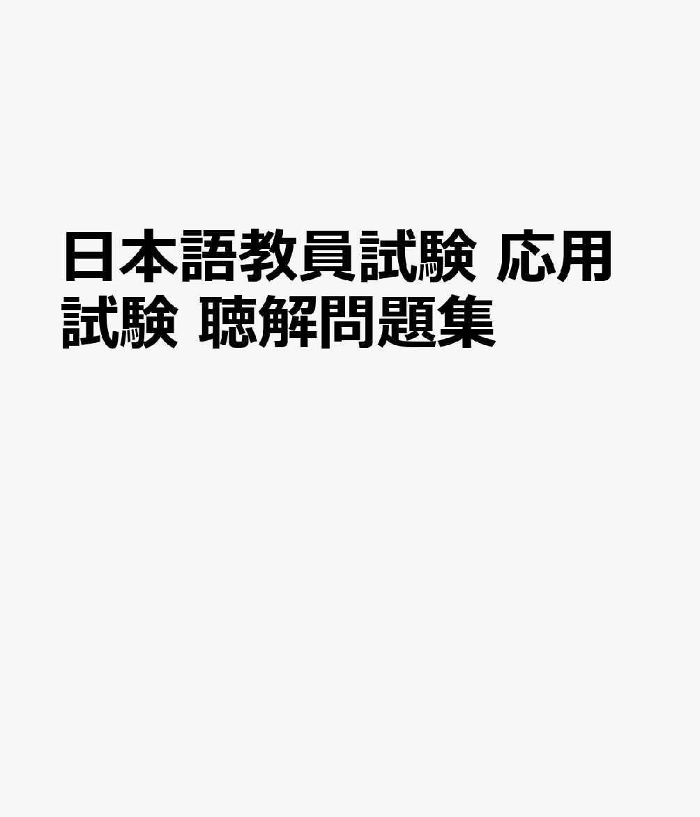日本語教員試験 応用試験 聴解問題集