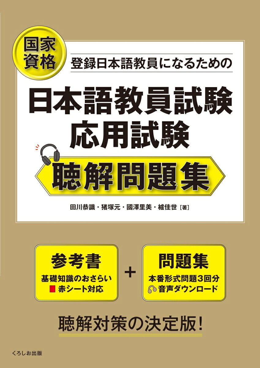 日本語教員試験　応用試験 聴解問題集 [ 田川恭識 ]