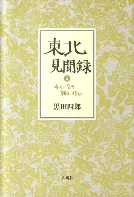 東北見聞録（5） 歩く・会う・語る・住む [ 黒田四郎 ]