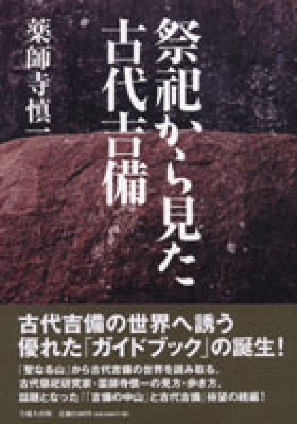 祭祀から見た古代吉備