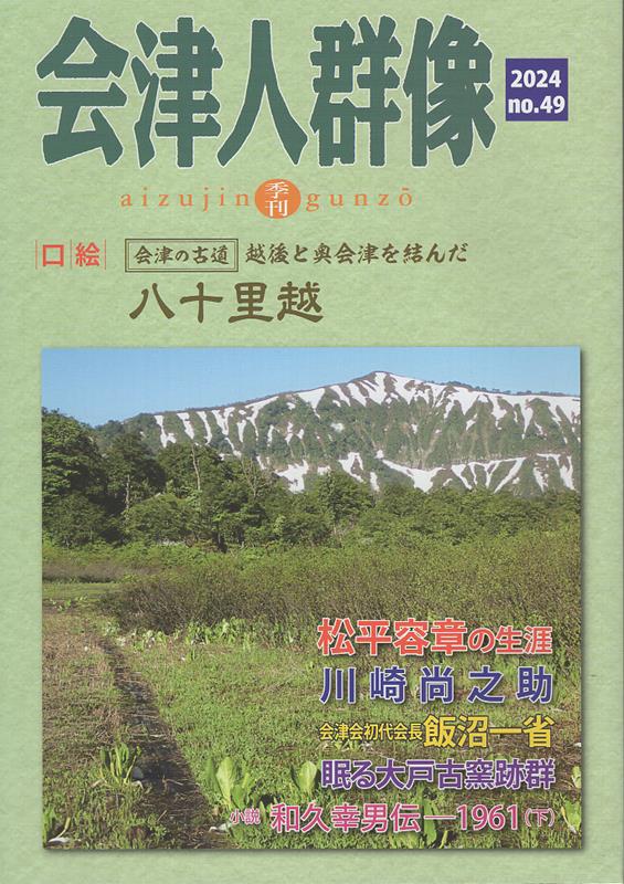 会津人群像（第49号（2024）） 季刊