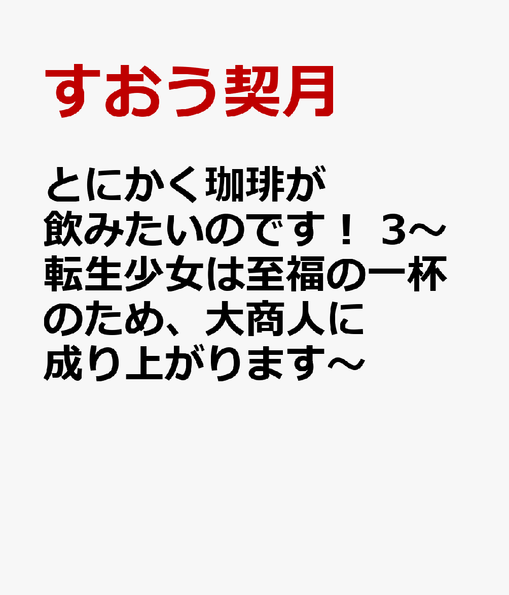 とにかく珈琲が飲みたいのです！ 3〜転生少女は至福の一杯のため、大商人に成り上がります〜