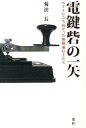 電鍵砦の一矢 NTTに立ち向かった無線通信士たち 菊沢長