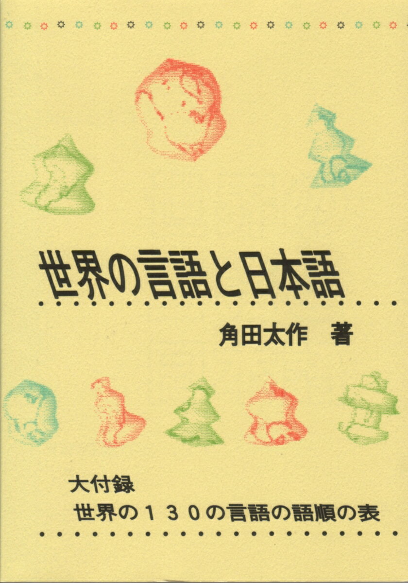 世界の言語と日本語