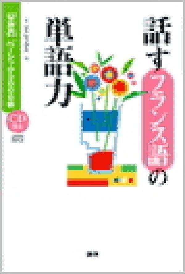 話すフランス語の単語力