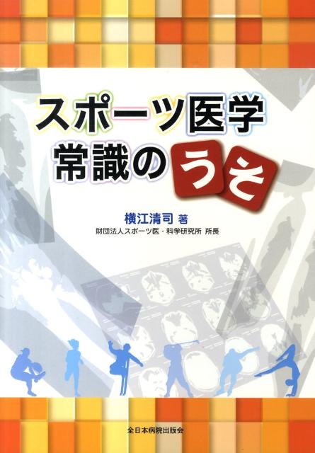 スポーツ医学常識のうそ