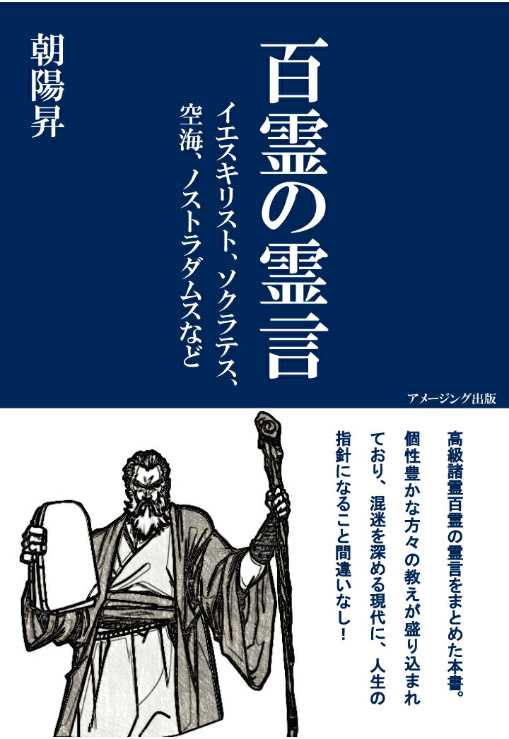 【POD】百霊の霊言　イエスキリスト、ソクラテス、空海、ノストラダムスなど