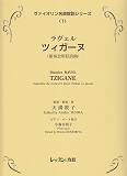 ヴァイオリン名曲解説シリーズ（1）　ラヴェル　ツィガーヌ（演奏会用狂詩曲）