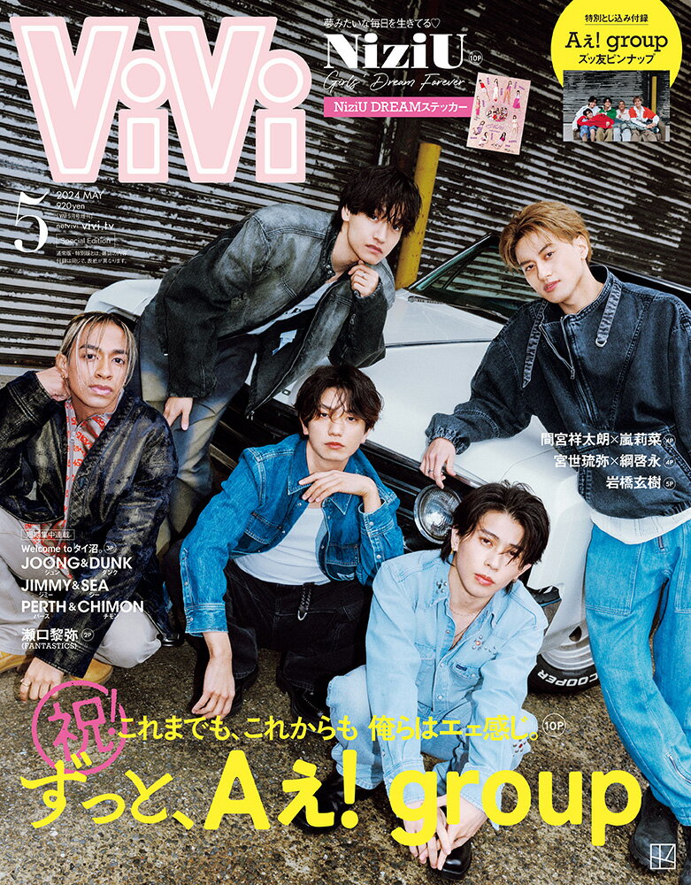 ViVi (ヴィヴィ) 2024年5月号増刊 [雑誌] 表紙：Aぇ! Group