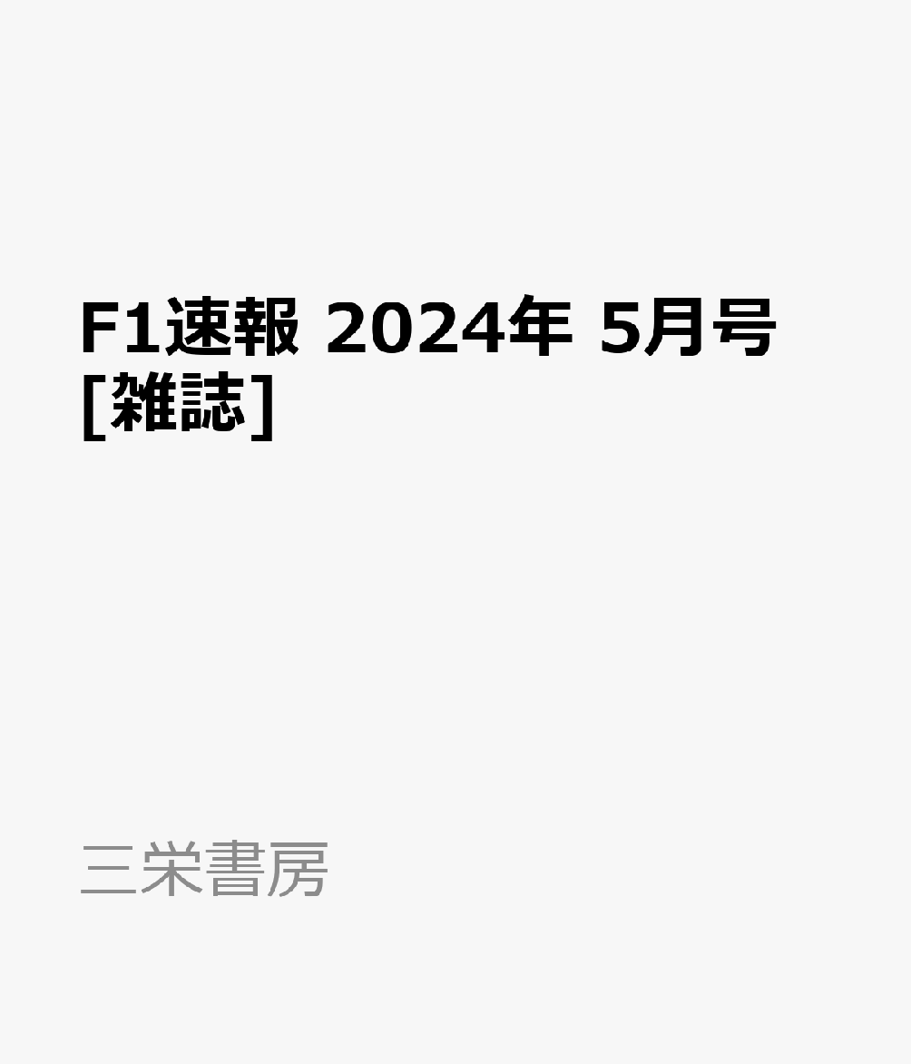 F1速報 2024年 5月号 [雑誌]