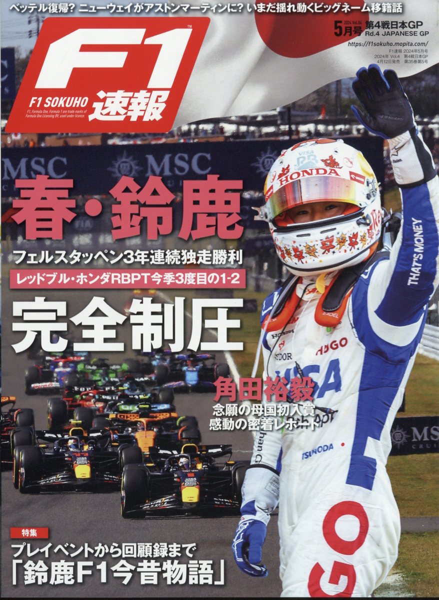 F1速報 2024年 5月号 [雑誌]