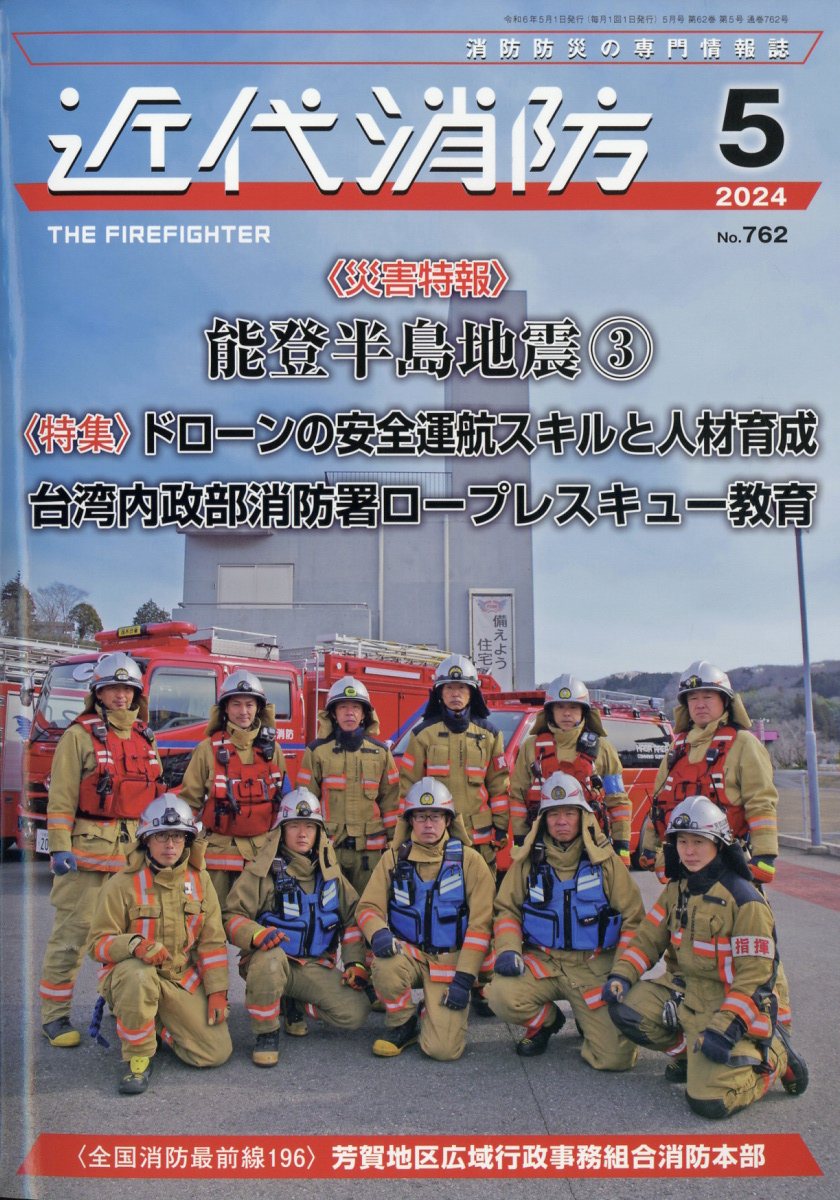 近代消防 2024年 5月号 [雑誌]