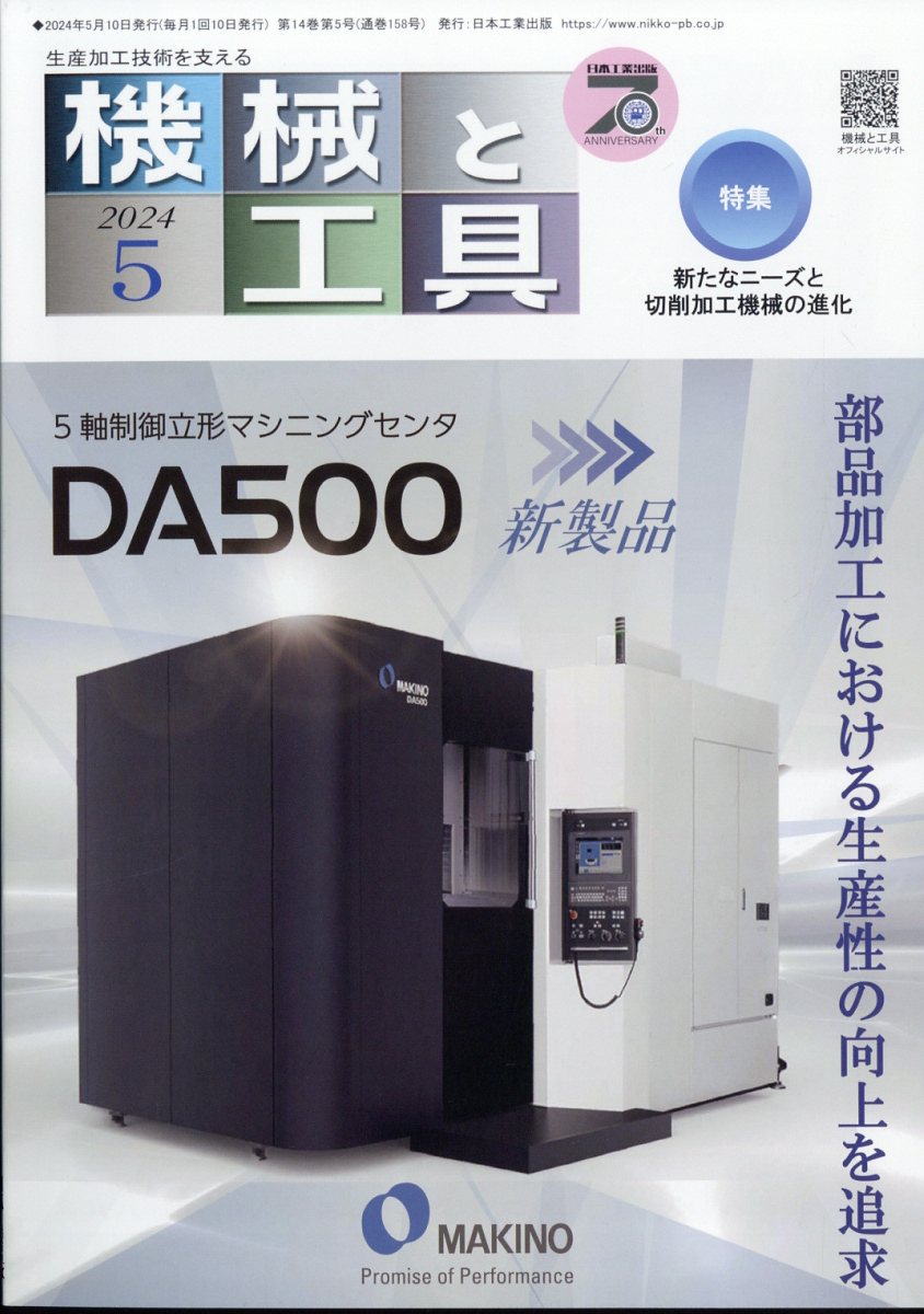 機械と工具 2024年 5月号 [雑誌]