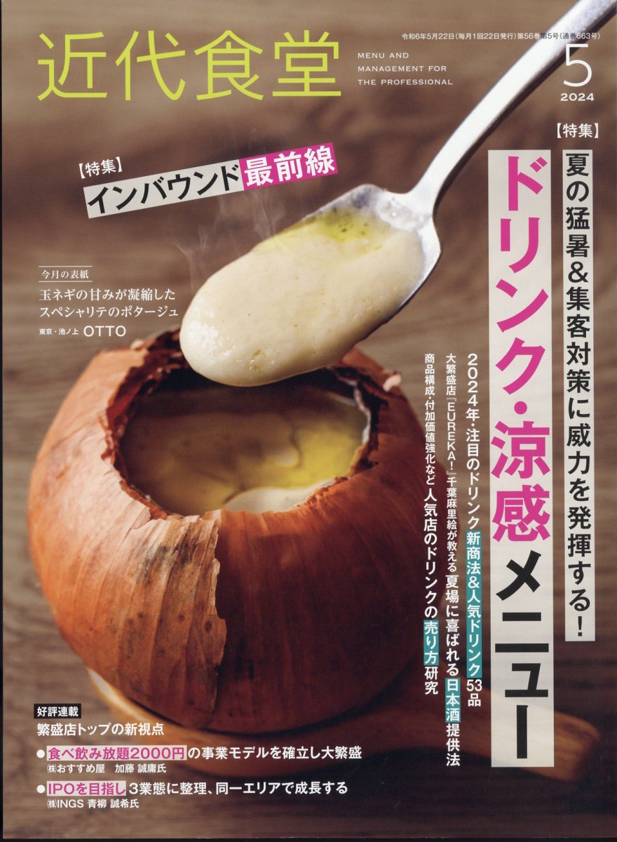 近代食堂 2024年 5月号 [雑誌]