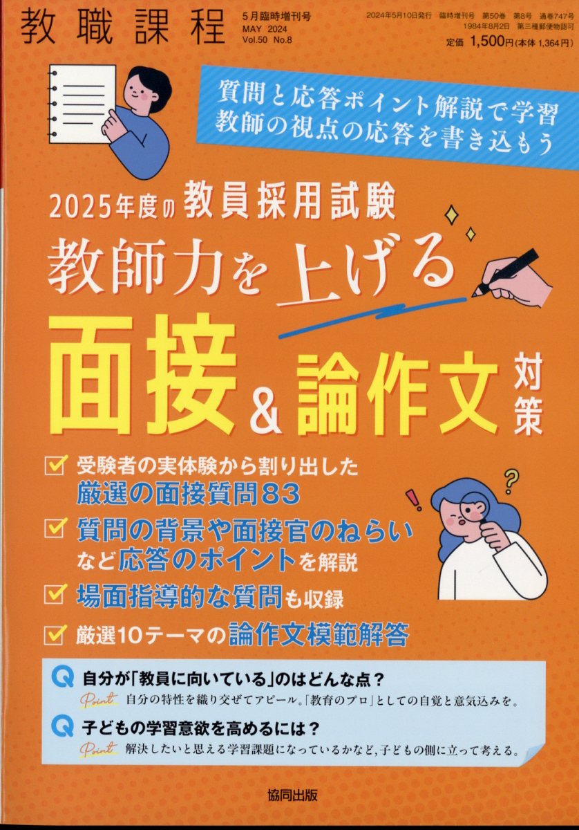 2025年度の教員採用試験 教師力を上げる面接&論作文対策 2024年 5月号 [雑誌]