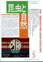 昆虫と自然 2024年 5月号 [雑誌]