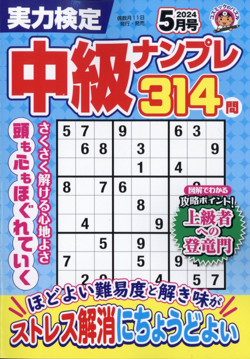 実力検定中級ナンプレ 2024年 5月号 [雑誌]