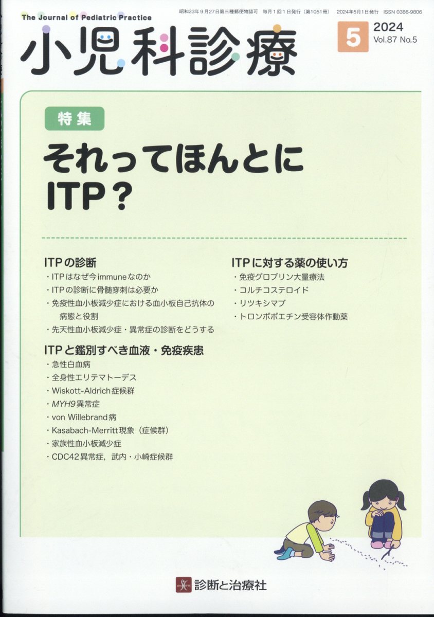 小児科診療 2024年 5月号 [雑誌]