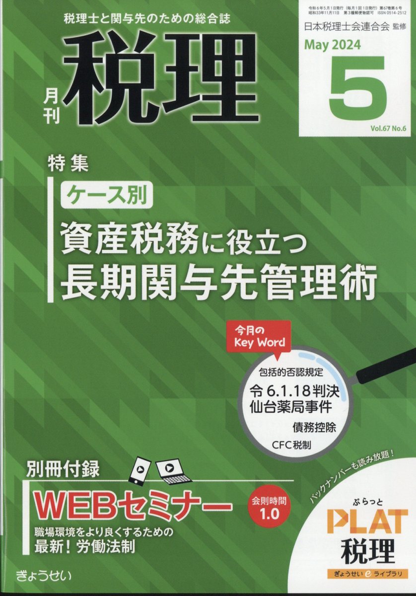 税理 2024年 5月号 [雑誌]