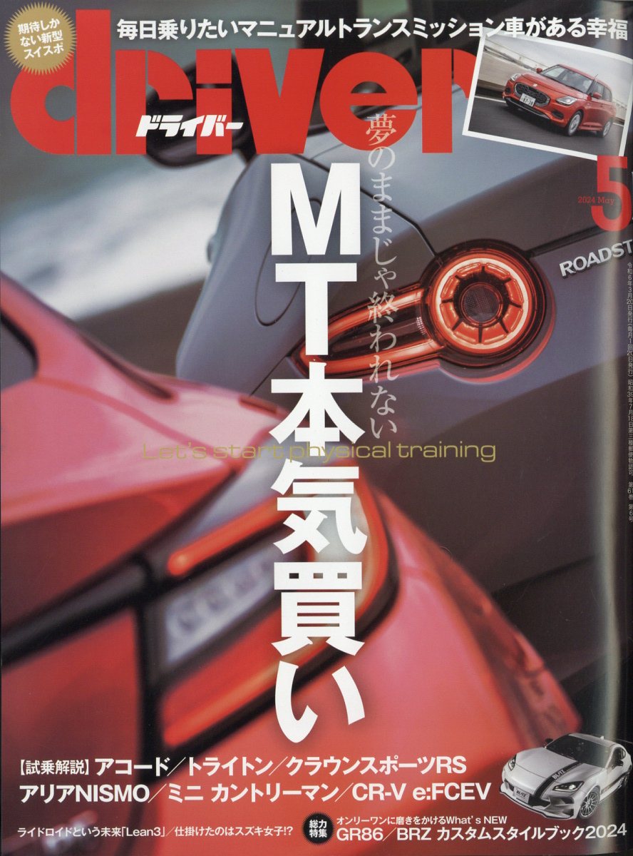 ドライバー 2024年 5月号 [雑誌]