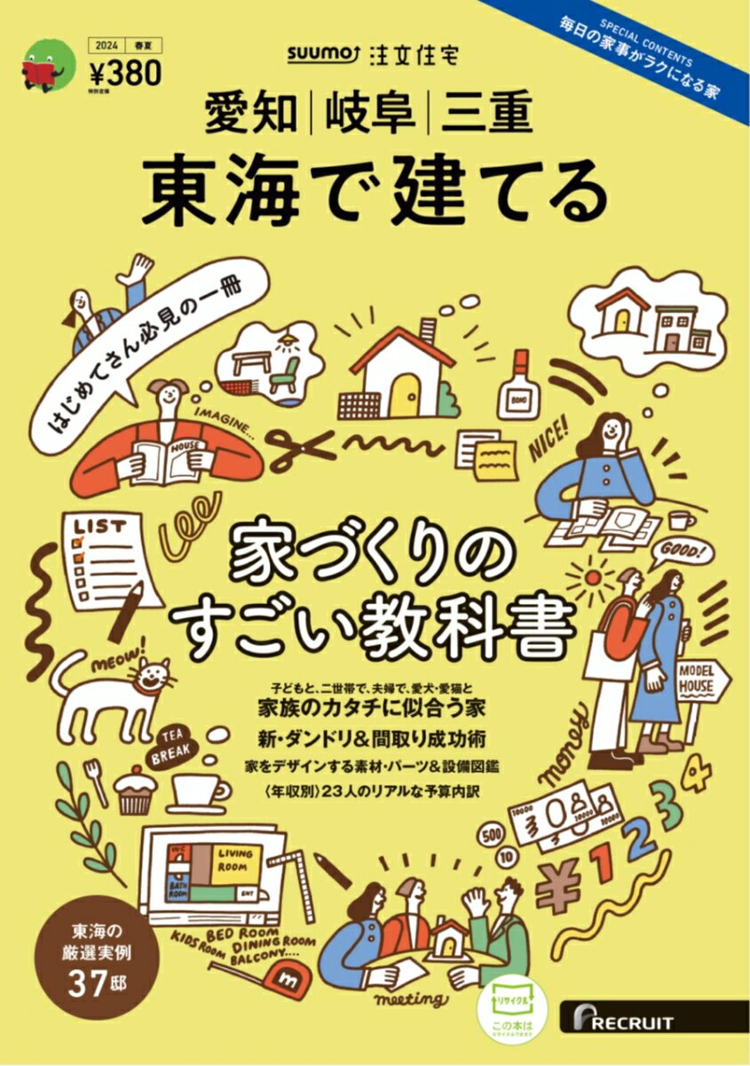 SUUMO注文住宅 東海で建てる2024春夏号