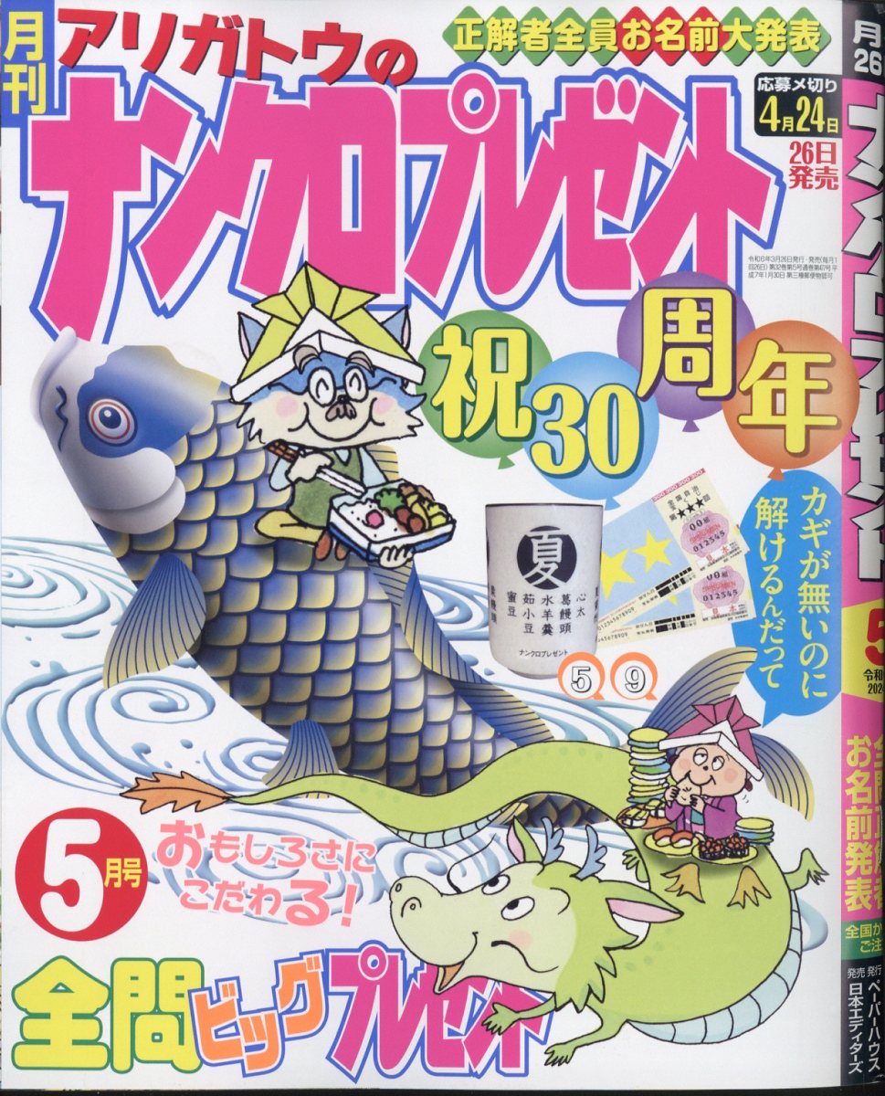 ナンクロプレゼント 2024年 5月号 [雑誌]