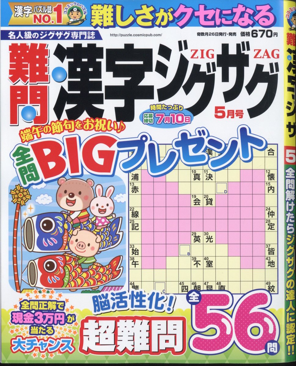 難問漢字ジグザグ 2024年 5月号 [雑誌]