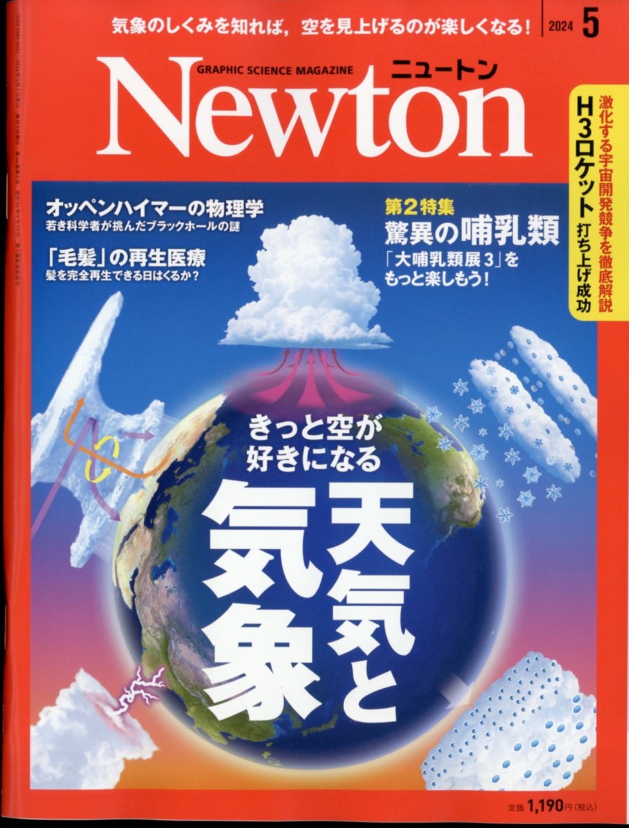 Newton (ニュートン) 2024年 5月号 [雑誌]