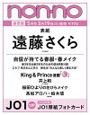 non-no (ノンノ) 2024年 5月合 [雑誌] 通常版 遠藤さくら表紙版