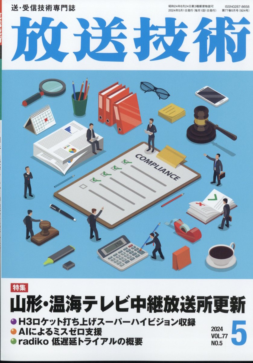 放送技術 2024年 5月号 [雑誌]