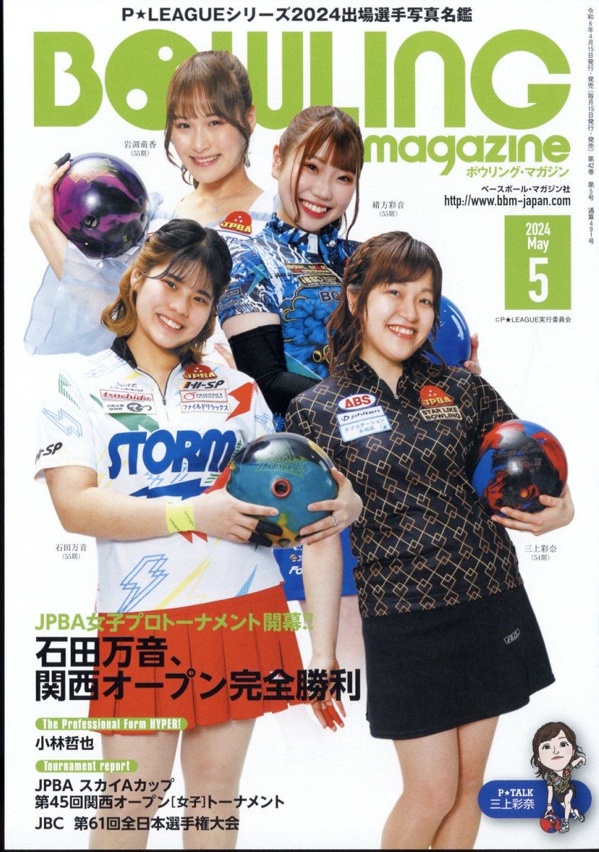 BOWLING magazine (ボウリング・マガジン) 2024年 5月号 [雑誌]