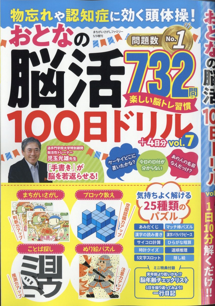 物忘れや認知症に効く頭体操!おとなの脳活100日ドリル vol.7 2024年 5月号 [雑誌]