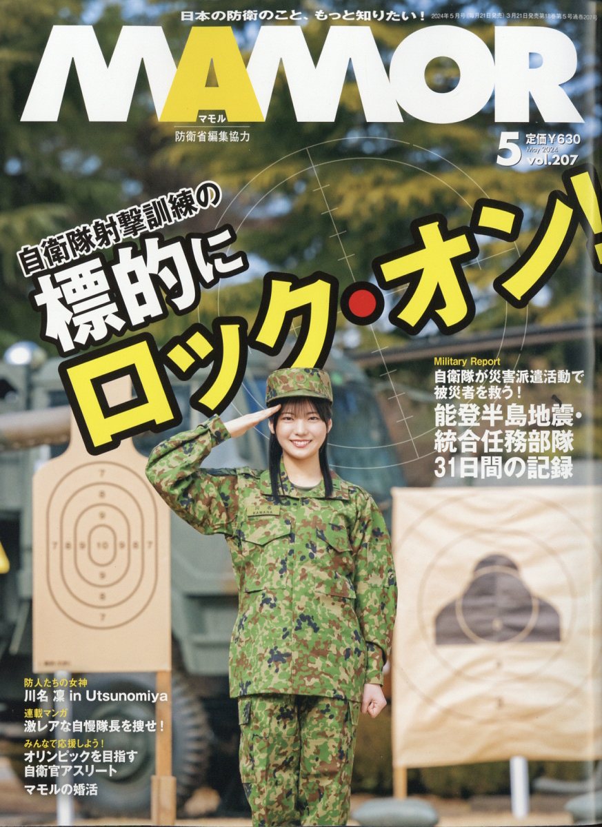 MAMOR (マモル) 2024年 5月号 [雑誌]