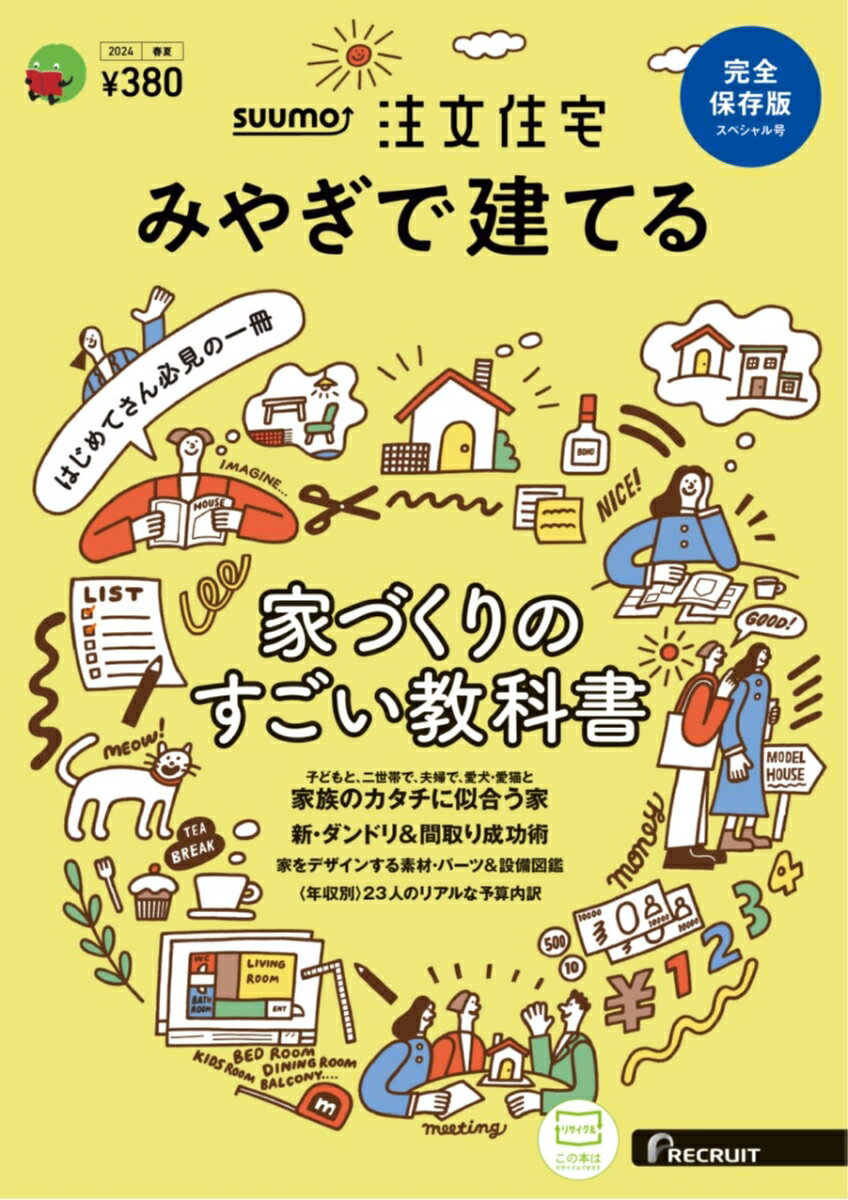 「SUUMO注文住宅 みやぎで建てる」は、地元のハウスメーカー・工務店情報を地元の人に届ける住宅情報誌です。そろそろ注文住宅を建てたい…素敵な家具やインテリアに囲まれながら、理想の住まいで暮らしたい…そんなあなたの夢がグッと近づく一冊です。

[今月の特集]

■家づくりのすごい教科書
新しい年や新年度が始まると、気持ちも新たに、住まい方を見直したくなる人も多いだろう。今号は、家づくりを考えるそんなあなたに届けたい一冊。
実例から理想を思い描き、ゴールまでの具体的な進め方を学び、好きな素材や設備を選べることにワクワクして……。早速ページをめくって、家づくりの一歩を踏み出そう
■家族のカタチに似合う家
■新・ダンドリ& 間取り成功術
■家をデザインする 素材・パーツ＆設備図鑑
■〈年収別〉23人のリアルな予算内訳
■家づくりはまず！モ□ル□ウ□から
■家づくりスタートBOOK