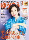 ゆうゆう 2024年 5月号 [雑誌]