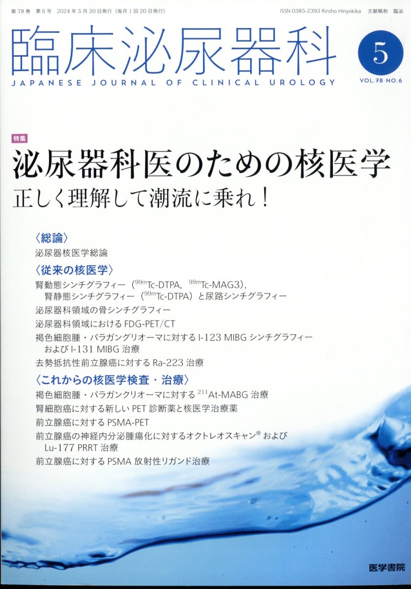 臨床泌尿器科 2024年 5月号 [雑誌]