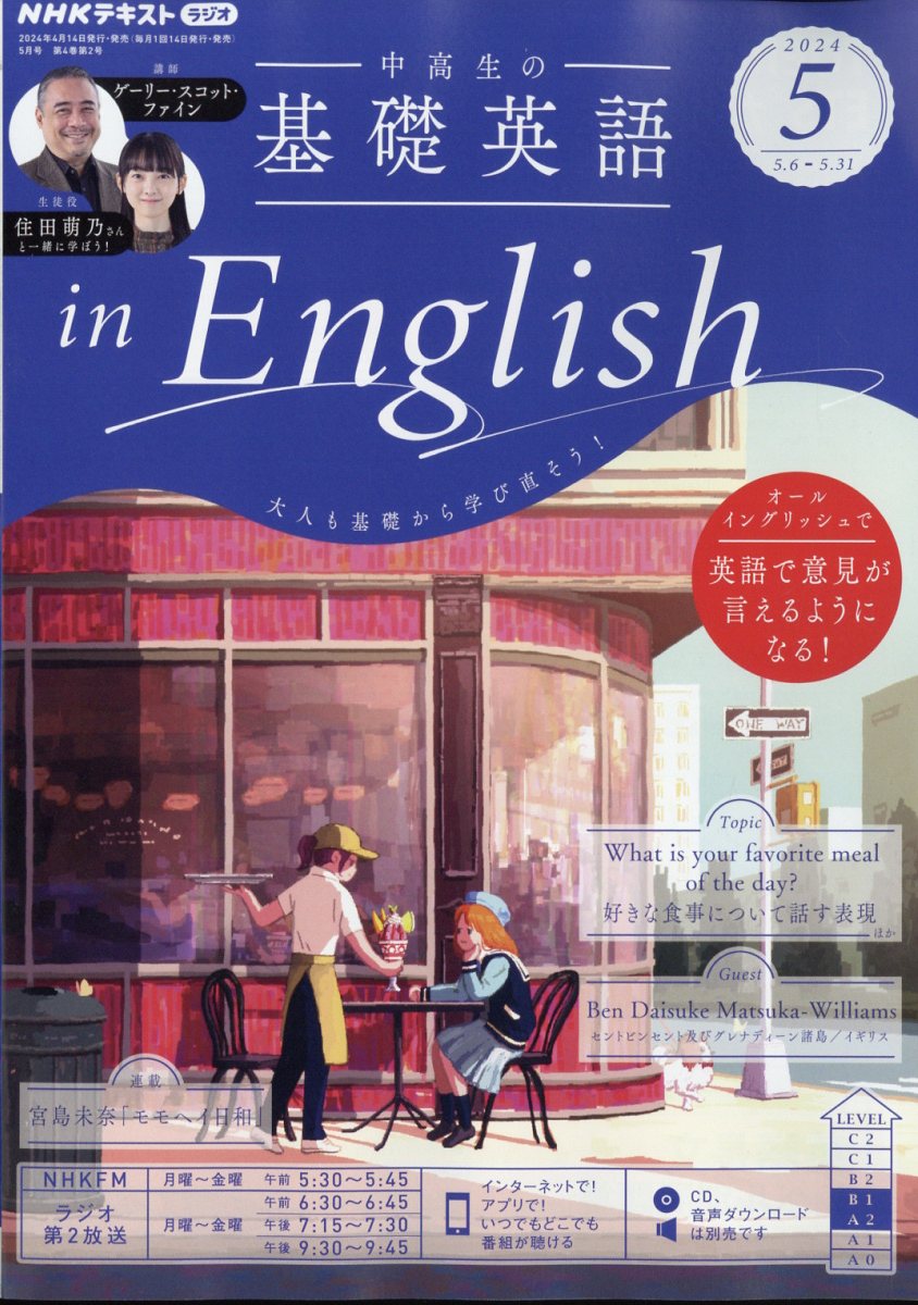 NHKラジオ 中高生の基礎英語 in English 2024年 5月号 [雑誌]